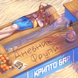 Telegram profile photo for дневник фрупи