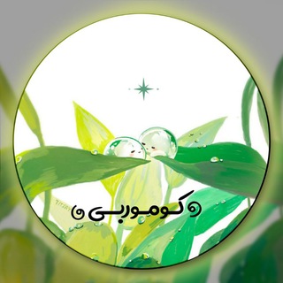Telegram profile photo for "مُحافظ کومورِبی"𓂃🪴