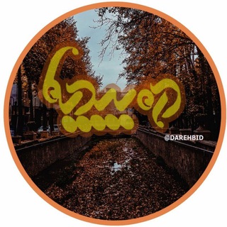 Telegram profile photo for ● درّهبیدیها ●
