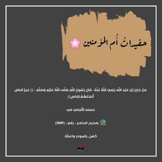 Telegram profile photo for حفـيداتُ أُم المؤمنين 🌸