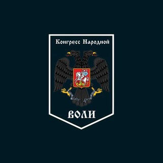 Telegram profile photo for Конгресс Народной Воли