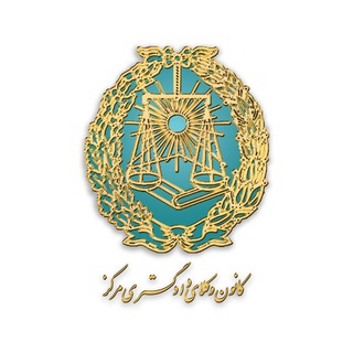 Telegram profile photo for کانون وکلای مرکز