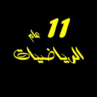 Telegram profile photo for حادي عشر عام رياضيات 11 عام / مصطفى علام