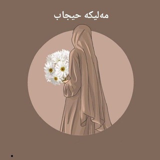 Telegram profile photo for مەلیکە حیجاب
