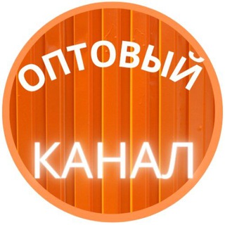 Telegram profile photo for ОПТОВЫЙ КАНАЛ
