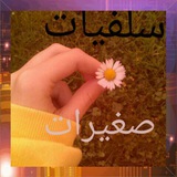 Telegram profile photo for السلفيات الصغيرات