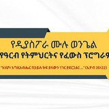 Telegram profile photo for የዲያስፖራ ሙሉ ወንጌል የዓርብ የትምህርትና የፈውስ ፕሮግራም