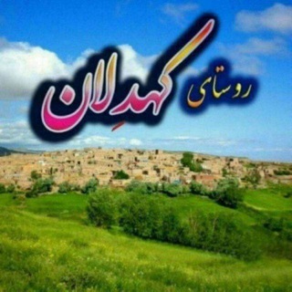 Telegram profile photo for کانال روستای کهدولان (اتحاد)