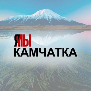 Telegram profile photo for ЯМЫКАМЧАТКА