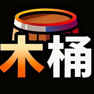 Telegram profile photo for 木桶通知频道