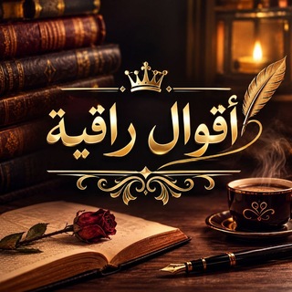 Telegram profile photo for أقوال راقية✍✍✍
