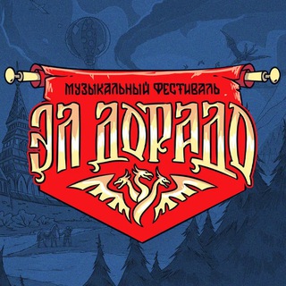 Telegram profile photo for Фестиваль "ЭЛ'ДОРАДО"