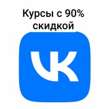 Telegram profile photo for Курсы по Vkontakte с 90% скидкой