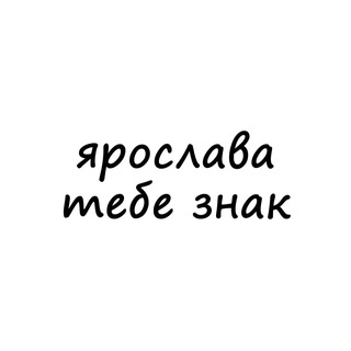 Telegram profile photo for ярослава, тебе знак