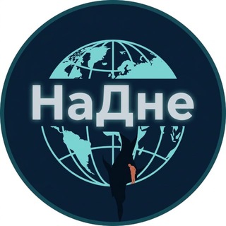 Telegram profile photo for НаДне