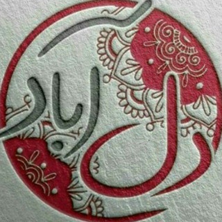 Telegram profile photo for دل آباد - سید رضی ️️