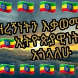 Telegram profile photo for 🇪🇹🇪🇹🇪🇹ኢትዮጵያዊነት 🇪🇹🇪🇹