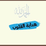 Telegram profile photo for هداية القلوب