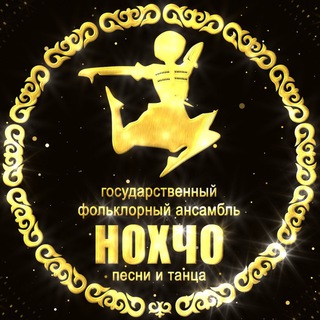 Telegram profile photo for Государственный фольклорный ансамбль песни и танца «Нохчо»