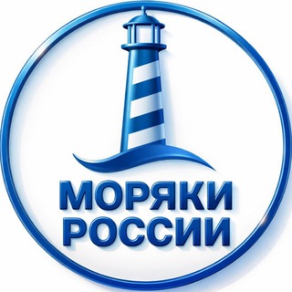 Telegram group profile photo for МОРЯКИ | РОССИИ | ЧАТ