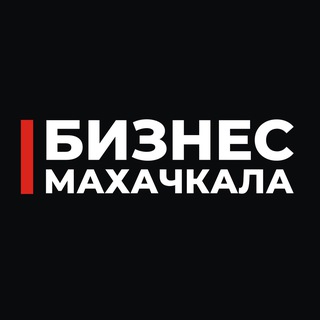 Telegram profile photo for Бизнес чат Махачкала