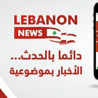 Telegram profile photo for ليبانون نيوز 𝙇𝙀𝘽𝘼𝙉𝙊𝙉_𝙉𝙀𝙒𝙎🇱🇧