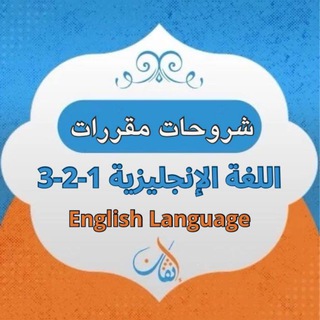 Telegram profile photo for شروحات مقررات اللغة الإنجليزية |إتقان