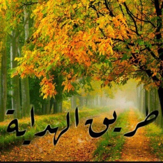 Telegram profile photo for طريق الهداية
