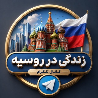 Telegram profile photo for کانال «زندگی در روسیه»