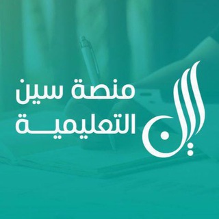 Telegram profile photo for القدره المعرفيه | سين