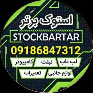 Telegram profile photo for فروشگاه استوک برتر |SB