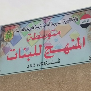 Telegram profile photo for متوسطة المنهج للبنات