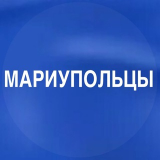 Telegram profile photo for МАРИУПОЛЬЦЫ💙