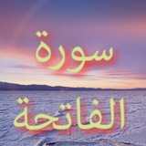 Telegram profile photo for نزهة الأبرار في رياض 🍃سورة الفاتحة🍃