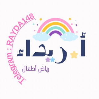 Telegram profile photo for أ. ريداء ، رياض أطفال 🫶🏻🎈