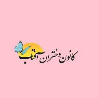 Telegram profile photo for 🦋کانون دختران آفتاب☀️