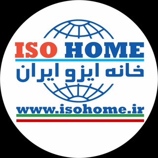 Telegram profile photo for خانه ايزو ايران ISOhome