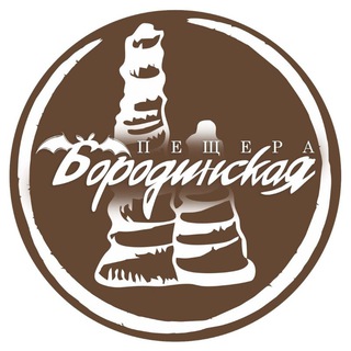 Telegram profile photo for Бородинская Пещера