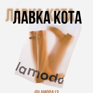 Telegram profile photo for Lamoda🐈