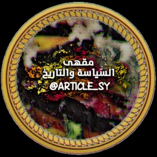 Telegram profile photo for مقهى السياسة والتاريخ 📚