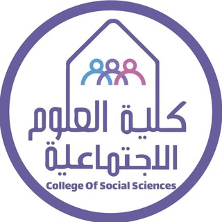 Telegram profile photo for كلية العلوم الاجتماعية - جامعة الامام