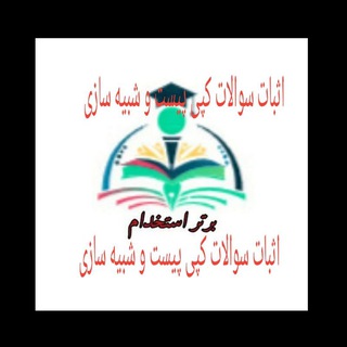 Telegram profile photo for کانال اثبات تست های کپی پیست و مشابه(برتر استخدام)