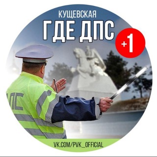 Telegram profile photo for Где ДПС | Кущевская