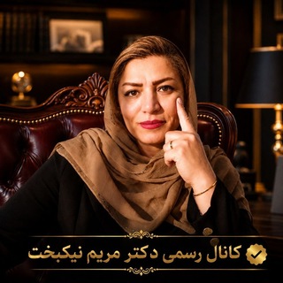 Telegram profile photo for مریم نیکبخت | Maryam Nikbakht