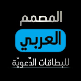 Telegram profile photo for المصمم العربي للبطاقات الدّعويّة