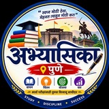 Telegram profile photo for अभ्यासिका पुणे 📚 🖊️ 📒 🚨