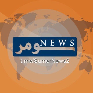 Telegram profile photo for سومر نيوز
