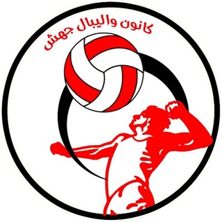 Telegram profile photo for کانون والیبال جهش