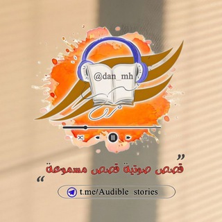 Telegram profile photo for قصص صوتية - قصص مسموعة
