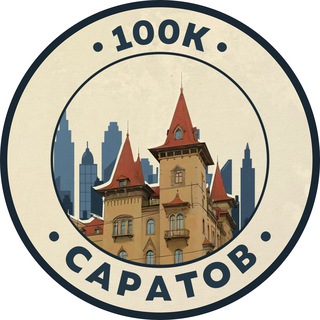 Telegram profile photo for 100К! | Саратов